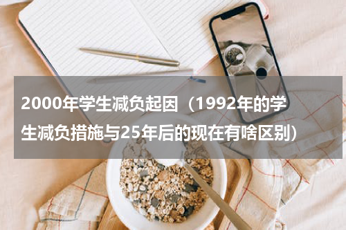 2000年学生减负起因（1992年的学生减负措施与25年后的现在有啥区别）