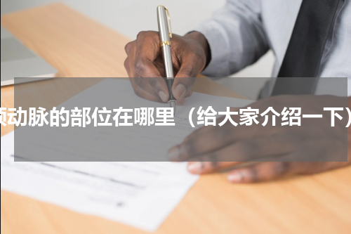 颈动脉的部位在哪里（给大家介绍一下）
