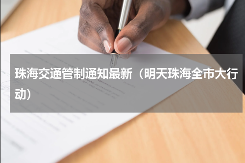 珠海交通管制通知最新（明天珠海全市大行动）