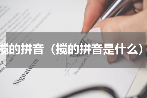 搅的拼音（搅的拼音是什么）
