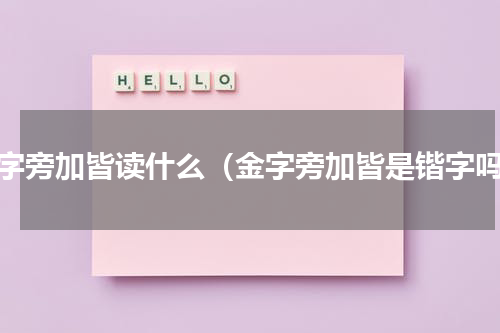 金字旁加皆读什么（金字旁加皆是锴字吗）