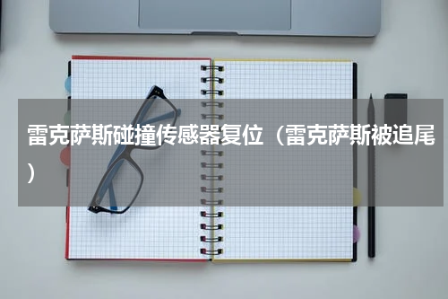 雷克萨斯碰撞传感器复位（雷克萨斯被追尾）