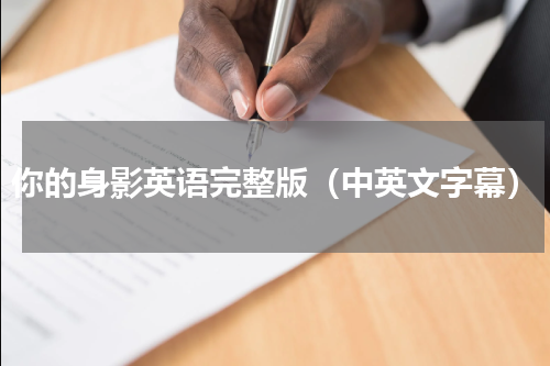 你的身影英语完整版（中英文字幕）