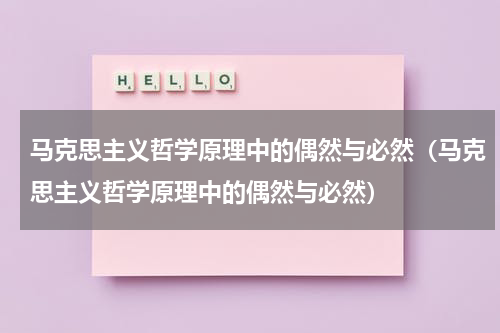 马克思主义哲学原理中的偶然与必然（马克思主义哲学原理中的偶然与必然）
