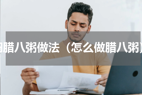 焖腊八粥做法（怎么做腊八粥）