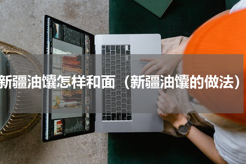 新疆油馕怎样和面（新疆油馕的做法）
