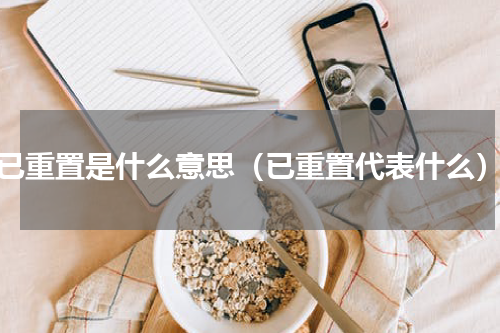 已重置是什么意思（已重置代表什么）
