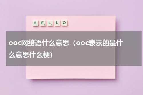 ooc网络语什么意思（ooc表示的是什么意思什么梗）