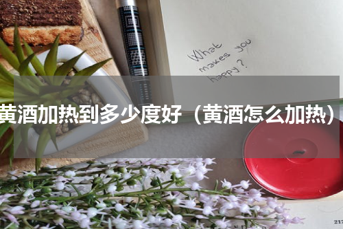 黄酒加热到多少度好（黄酒怎么加热）