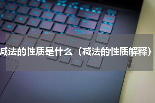 减法的性质是什么（减法的性质解释）