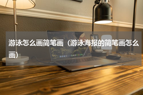 游泳怎么画简笔画（游泳海报的简笔画怎么画）