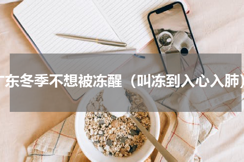 广东冬季不想被冻醒（叫冻到入心入肺）