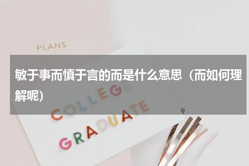 敏于事而慎于言的而是什么意思（而如何理解呢）