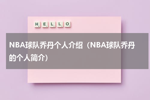 NBA球队乔丹个人介绍（NBA球队乔丹的个人简介）