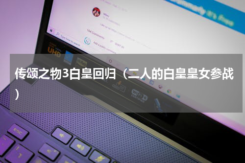 传颂之物3白皇回归（二人的白皇皇女参战）