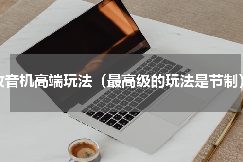 收音机高端玩法（最高级的玩法是节制）
