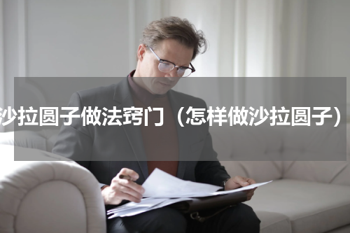 沙拉圆子做法窍门（怎样做沙拉圆子）