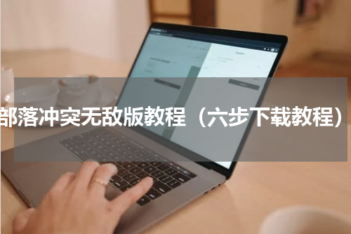 部落冲突无敌版教程（六步下载教程）