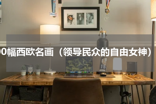 100幅西欧名画（领导民众的自由女神）