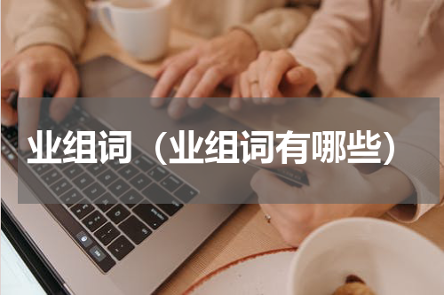 业组词（业组词有哪些）