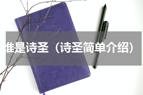 谁是诗圣（诗圣简单介绍）