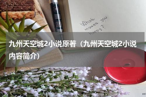 九州天空城2小说原著（九州天空城2小说内容简介）