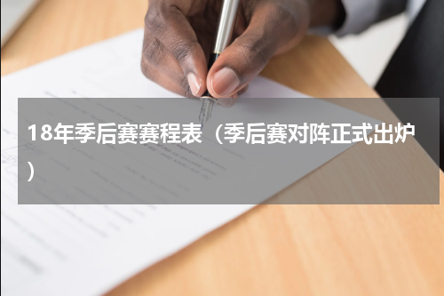 18年季后赛赛程表（季后赛对阵正式出炉）