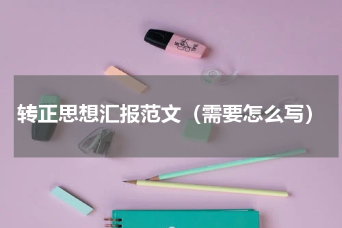 转正思想汇报范文（需要怎么写）