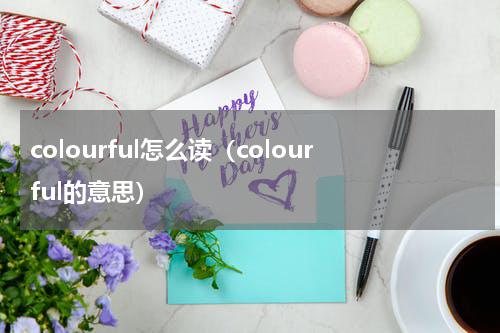 colourful怎么读（colourful的意思）