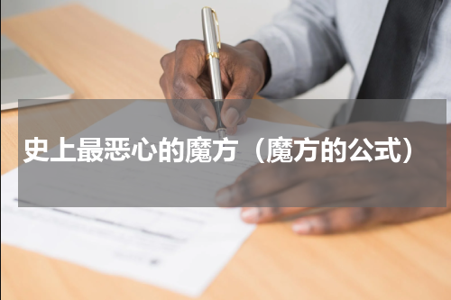 史上最恶心的魔方（魔方的公式）