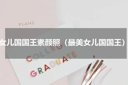 女儿国国王素颜照（最美女儿国国王）