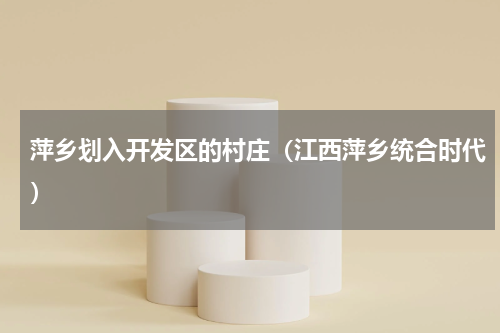 萍乡划入开发区的村庄（江西萍乡统合时代）