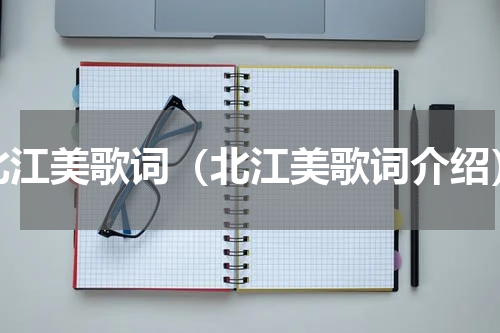 北江美歌词（北江美歌词介绍）
