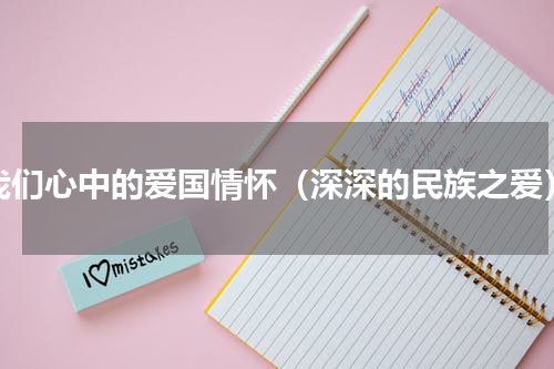 我们心中的爱国情怀（深深的民族之爱）