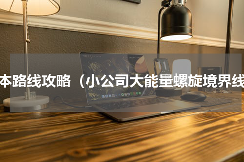 日本路线攻略（小公司大能量螺旋境界线）