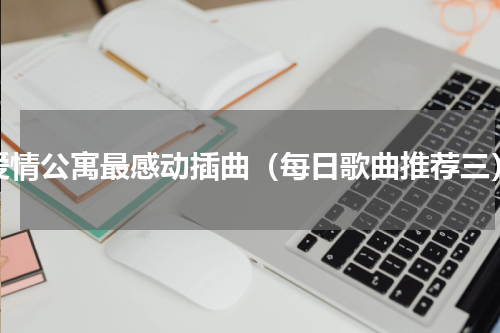爱情公寓最感动插曲（每日歌曲推荐三）