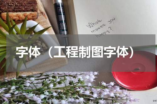 字体（工程制图字体）