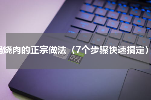 锅烧肉的正宗做法（7个步骤快速搞定）