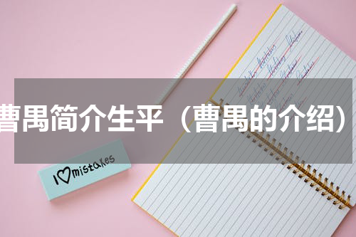 曹禺简介生平（曹禺的介绍）