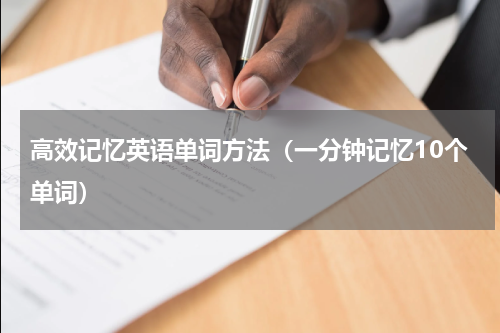 高效记忆英语单词方法（一分钟记忆10个单词）