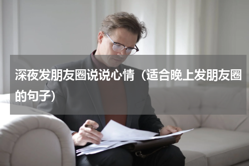 深夜发朋友圈说说心情（适合晚上发朋友圈的句子）