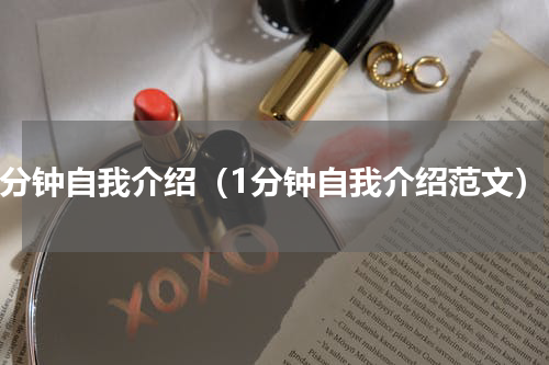1分钟自我介绍（1分钟自我介绍范文）