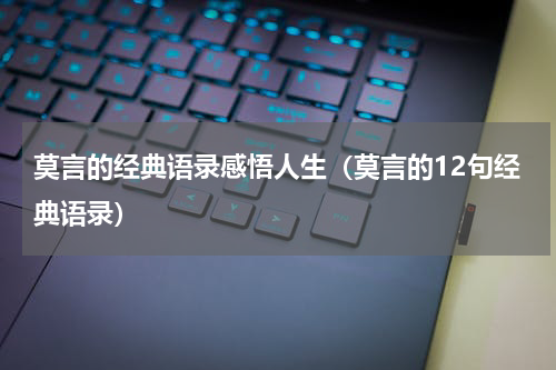 莫言的经典语录感悟人生（莫言的12句经典语录）