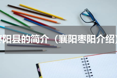 枣阳县的简介（襄阳枣阳介绍）