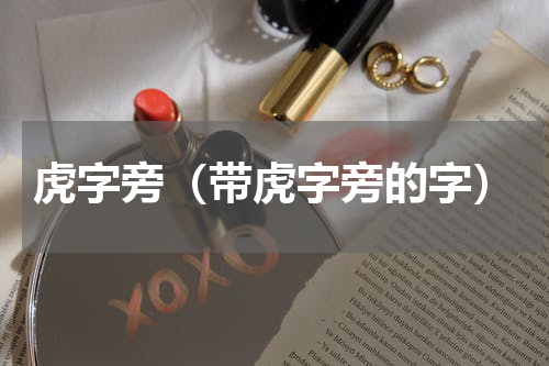 虎字旁（带虎字旁的字）