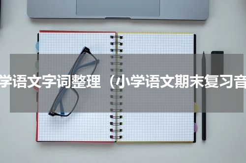 小学语文字词整理（小学语文期末复习音）