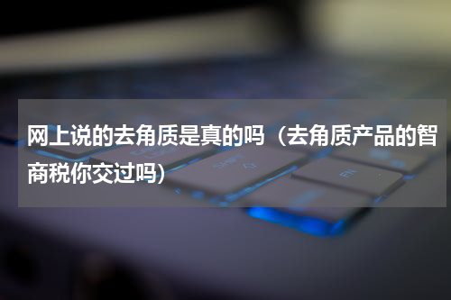 网上说的去角质是真的吗（去角质产品的智商税你交过吗）