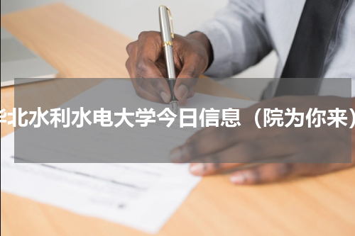 华北水利水电大学今日信息（院为你来）