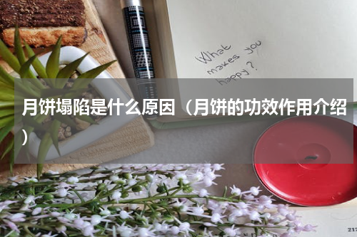 月饼塌陷是什么原因（月饼的功效作用介绍）