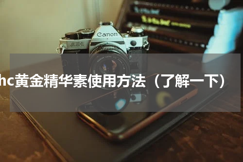 hc黄金精华素使用方法（了解一下）